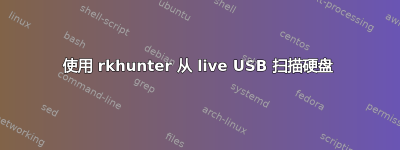 使用 rkhunter 从 live USB 扫描硬盘