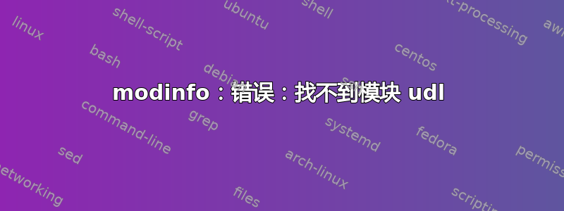 modinfo：错误：找不到模块 udl