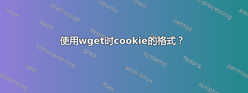 使用wget时cookie的格式？