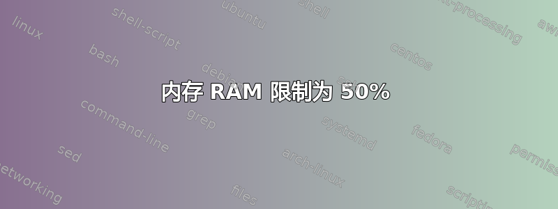 内存 RAM 限制为 50%