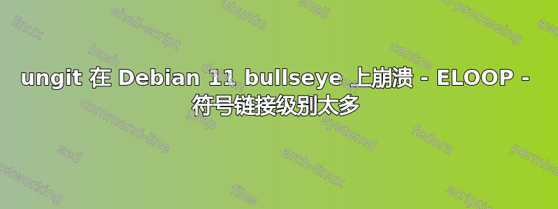 ungit 在 Debian 11 bullseye 上崩溃 - ELOOP - 符号链接级别太多