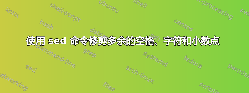 使用 sed 命令修剪多余的空格、字符和小数点