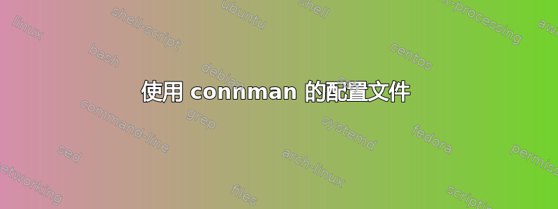 使用 connman 的配置文件