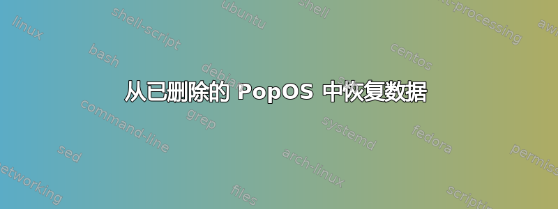 从已删除的 PopOS 中恢复数据