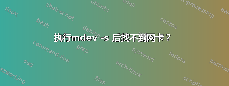 执行mdev -s 后找不到网卡？