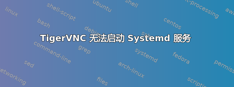 TigerVNC 无法启动 Systemd 服务