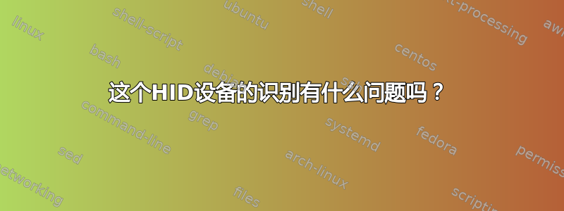 这个HID设备的识别有什么问题吗？