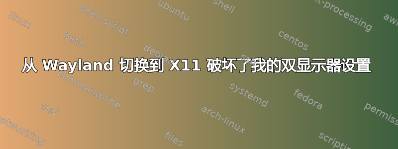 从 Wayland 切换到 X11 破坏了我的双显示器设置