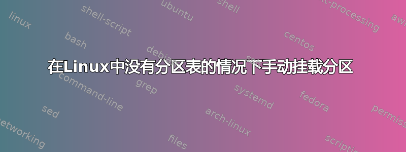 在Linux中没有分区表的情况下手动挂载分区