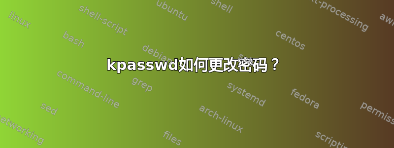 kpasswd如何更改密码？