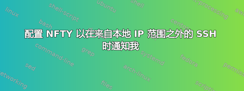 配置 NFTY 以在来自本地 IP 范围之外的 SSH 时通知我