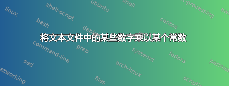 将文本文件中的某些数字乘以某个常数