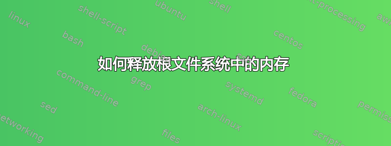 如何释放根文件系统中的内存