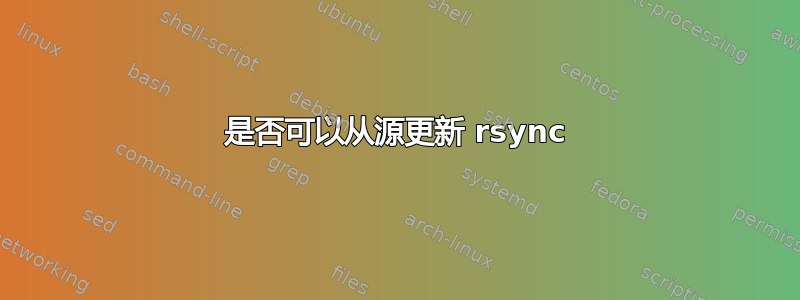 是否可以从源更新 rsync