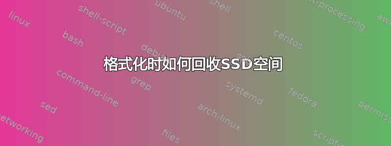 格式化时如何回收SSD空间