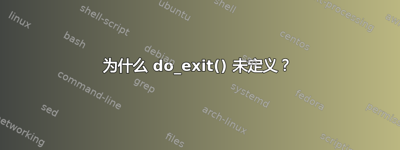 为什么 do_exit() 未定义？