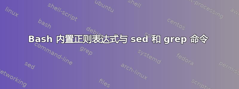 Bash 内置正则表达式与 sed 和 grep 命令