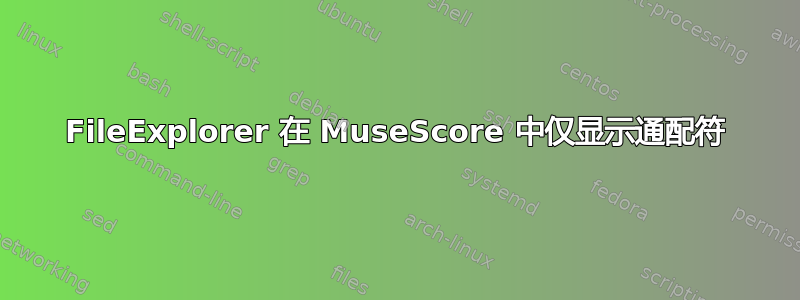 FileExplorer 在 MuseScore 中仅显示通配符