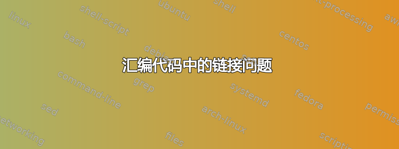 汇编代码中的链接问题