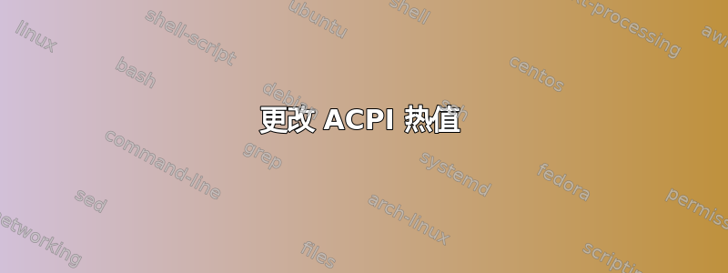 更改 ACPI 热值