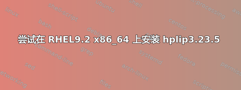 尝试在 RHEL9.2 x86_64 上安装 hplip3.23.5