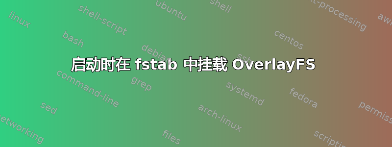 启动时在 fstab 中挂载 OverlayFS