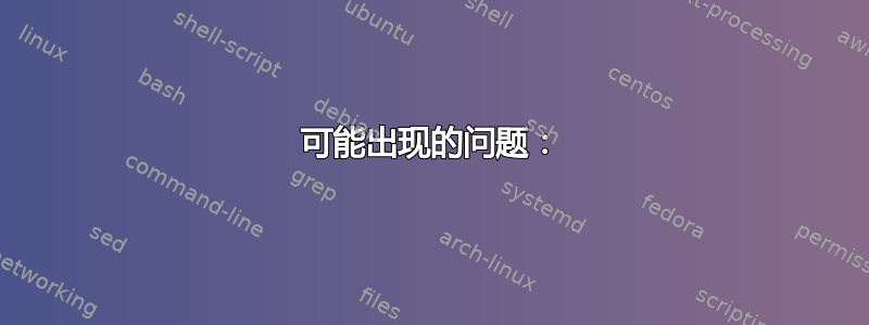 可能出现的问题：