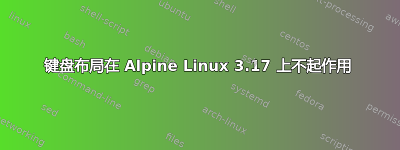 键盘布局在 Alpine Linux 3.17 上不起作用