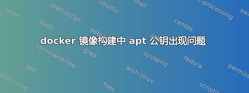 docker 镜像构建中 apt 公钥出现问题