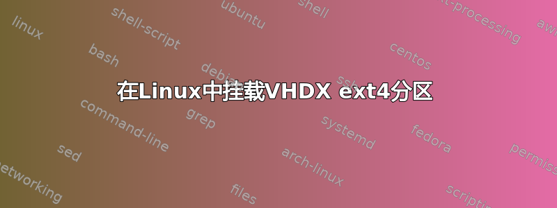 在Linux中挂载VHDX ext4分区