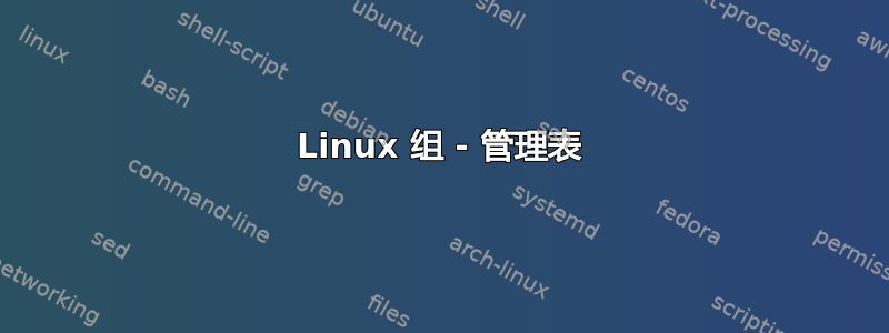 Linux 组 - 管理表