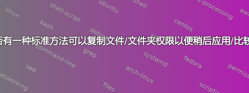 是否有一种标准方法可以复制文件/文件夹权限以便稍后应用/比较？