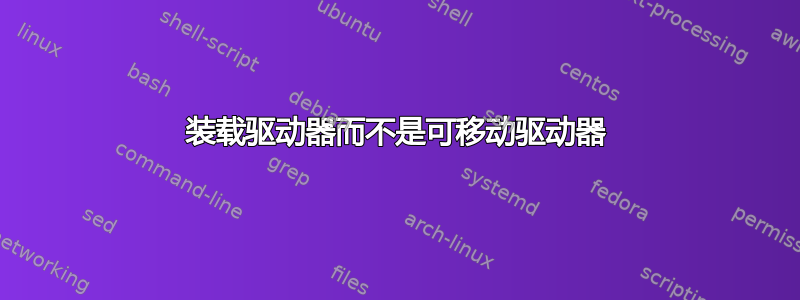 装载驱动器而不是可移动驱动器