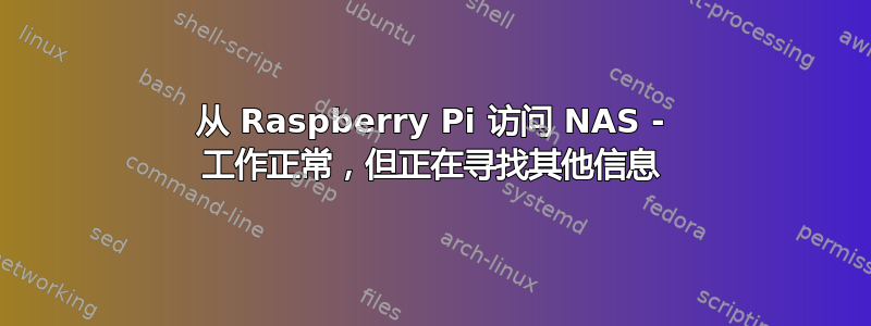 从 Raspberry Pi 访问 NAS - 工作正常，但正在寻找其他信息