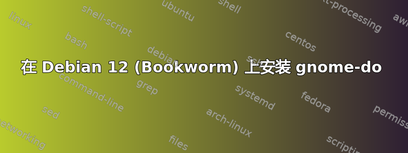 在 Debian 12 (Bookworm) 上安装 gnome-do