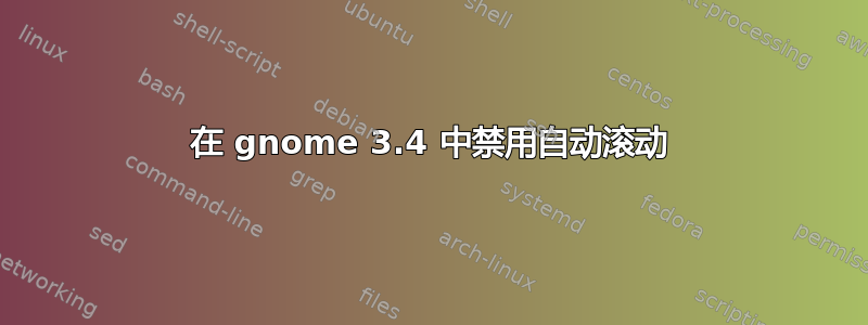 在 gnome 3.4 中禁用自动滚动