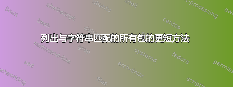 列出与字符串匹配的所有包的更短方法