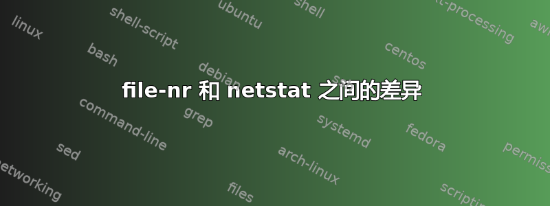 file-nr 和 netstat 之间的差异