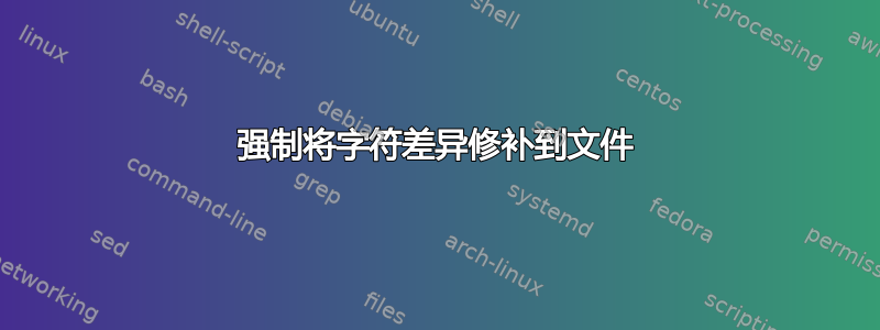 强制将字符差异修补到文件