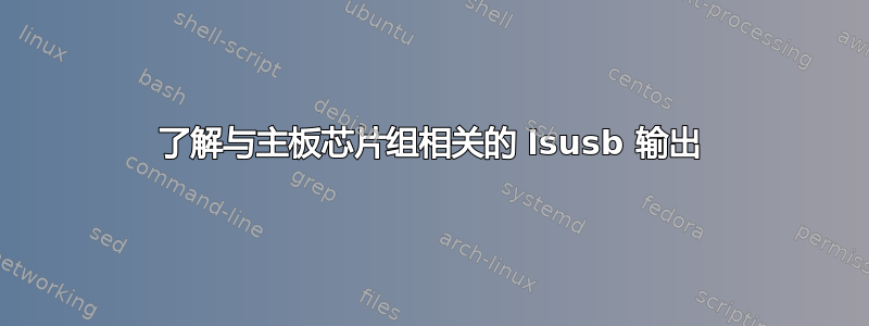 了解与主板芯片组相关的 lsusb 输出