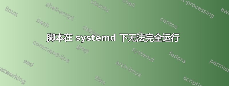 脚本在 systemd 下无法完全运行