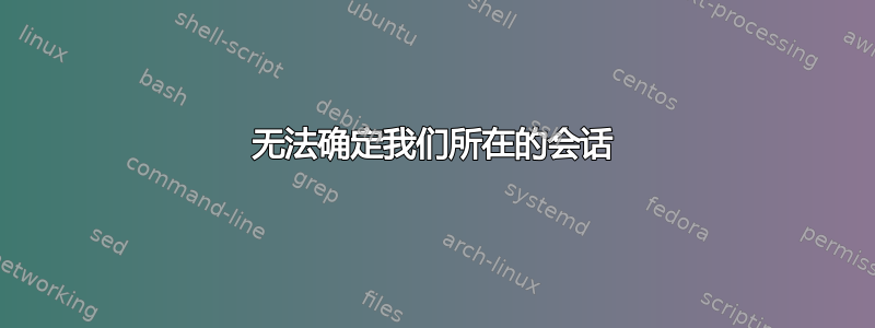 无法确定我们所在的会话