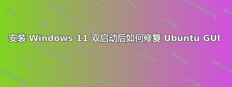 安装 Windows 11 双启动后如何修复 Ubuntu GUI