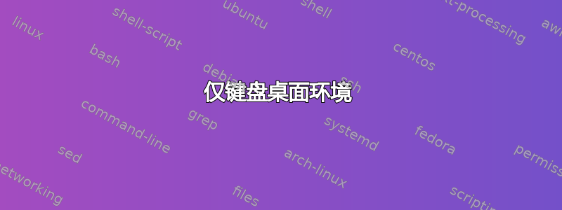 仅键盘桌面环境