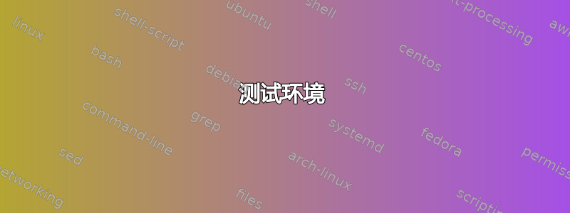 测试环境