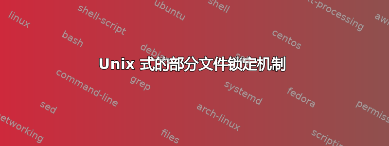 Unix 式的部分文件锁定机制