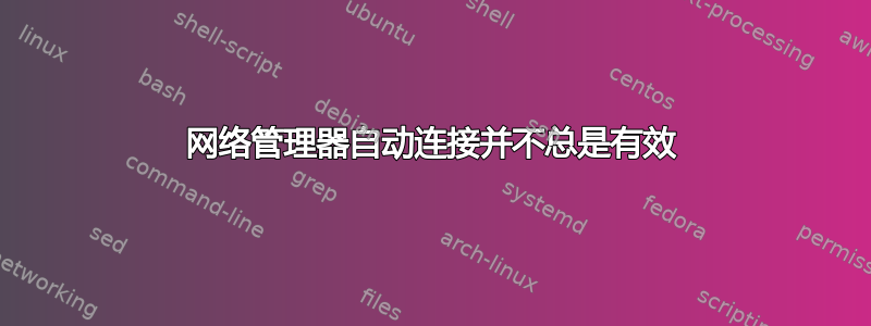 网络管理器自动连接并不总是有效