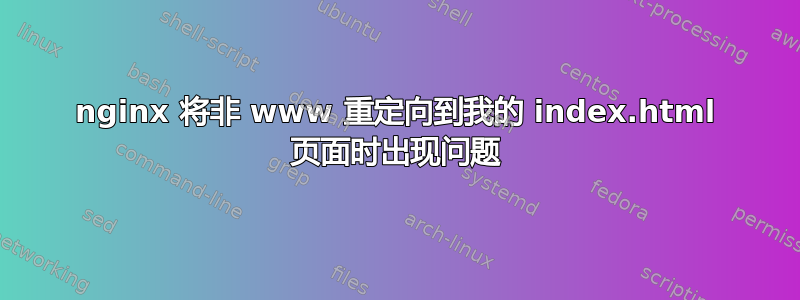 nginx 将非 www 重定向到我的 index.html 页面时出现问题