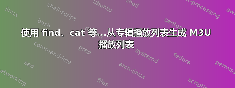 使用 find、cat 等...从专辑播放列表生成 M3U 播放列表