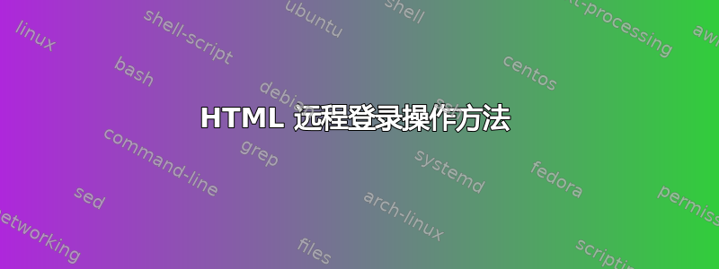 HTML 远程登录操作方法